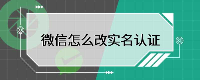 微信怎么改实名认证