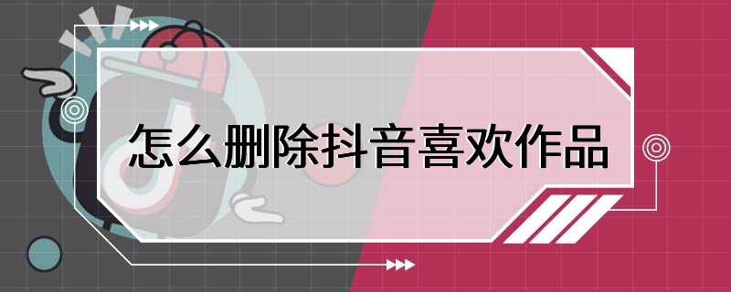 怎么删除抖音喜欢作品