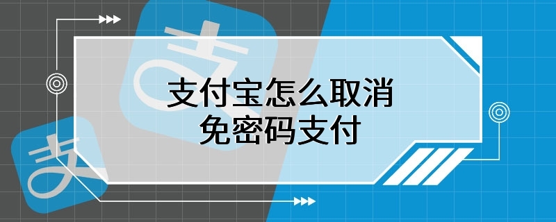 支付宝怎么取消免密码支付