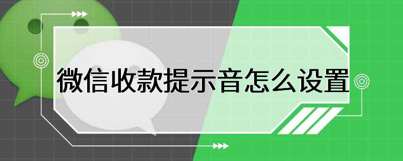 微信收款提示音怎么设置