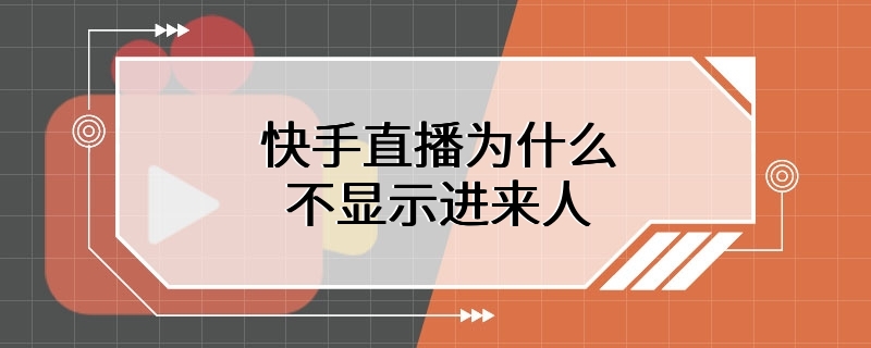 快手直播为什么不显示进来人