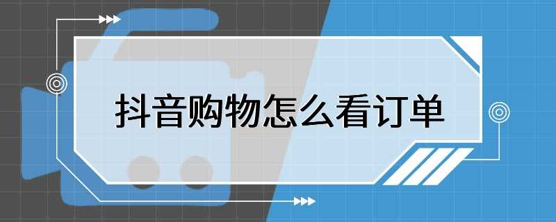 抖音购物怎么看订单