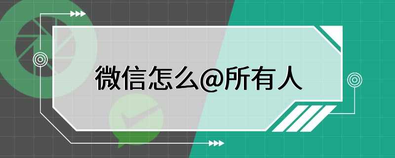 微信怎么@所有人