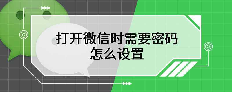 打开微信时需要密码怎么设置