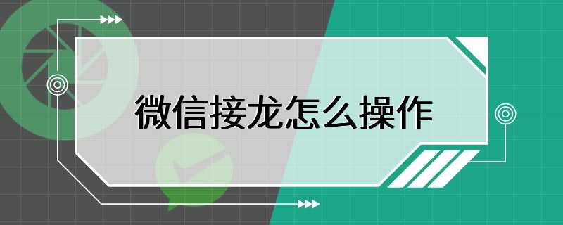 微信接龙怎么操作