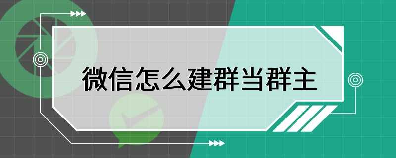 微信怎么建群当群主