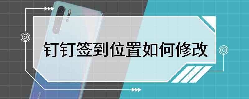 钉钉签到位置如何修改