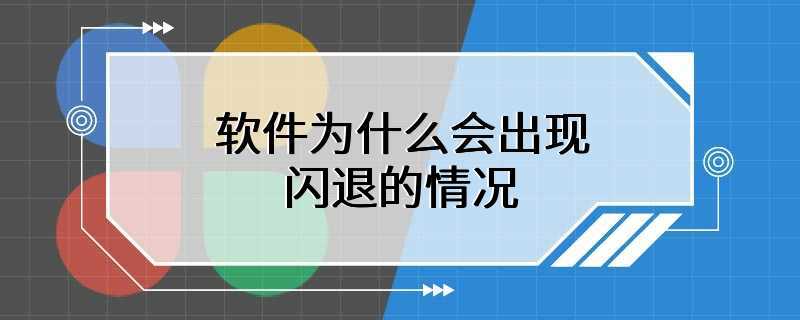 软件为什么会出现闪退的情况