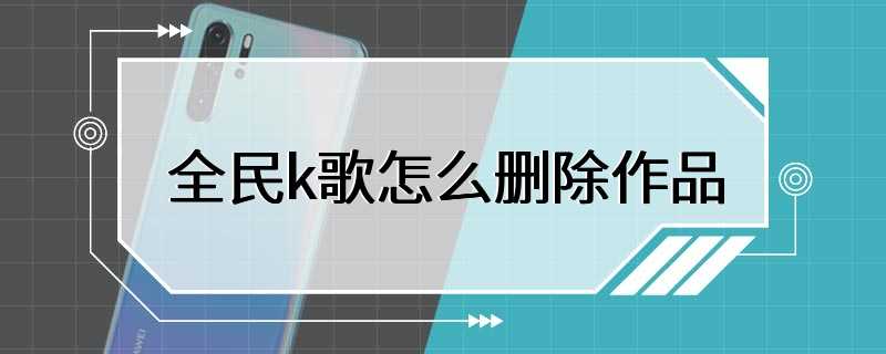 全民k歌怎么删除作品