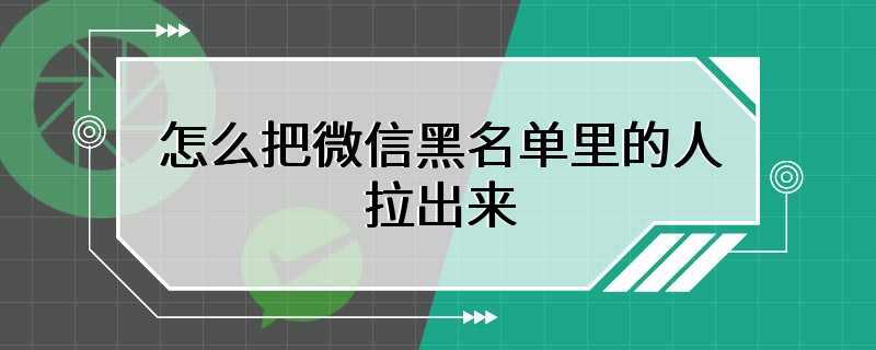 怎么把微信黑名单里的人拉出来