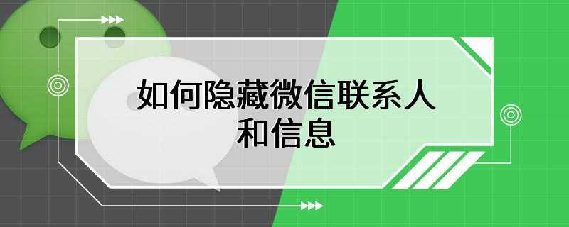 如何隐藏微信联系人和信息