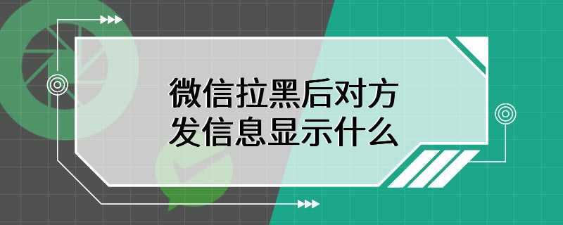 微信拉黑后对方发信息显示什么