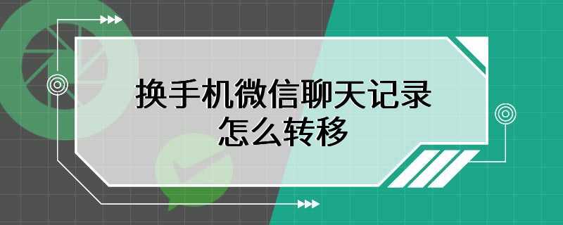 换手机微信聊天记录怎么转移