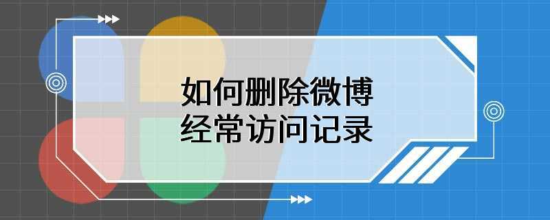 如何删除微博经常访问记录