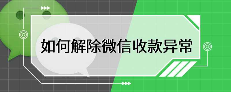 如何解除微信收款异常