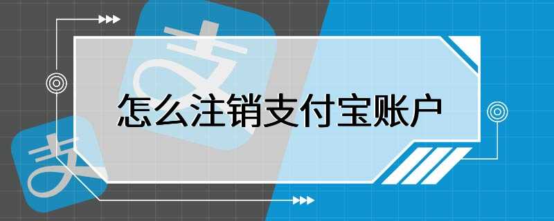 怎么注销支付宝账户