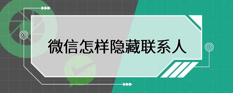 微信怎样隐藏联系人