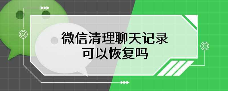 微信清理聊天记录可以恢复吗