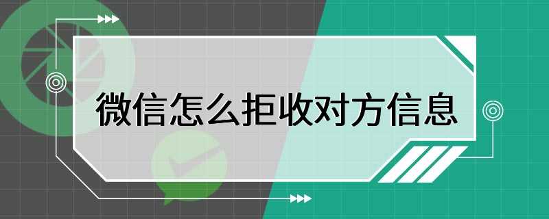 微信怎么拒收对方信息