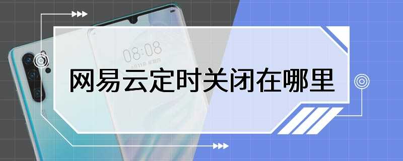 网易云定时关闭在哪里