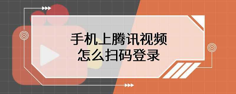 手机上腾讯视频怎么扫码登录