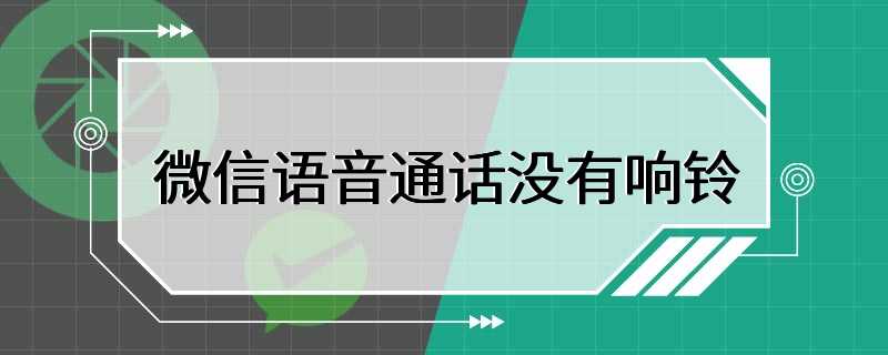 微信语音通话没有响铃