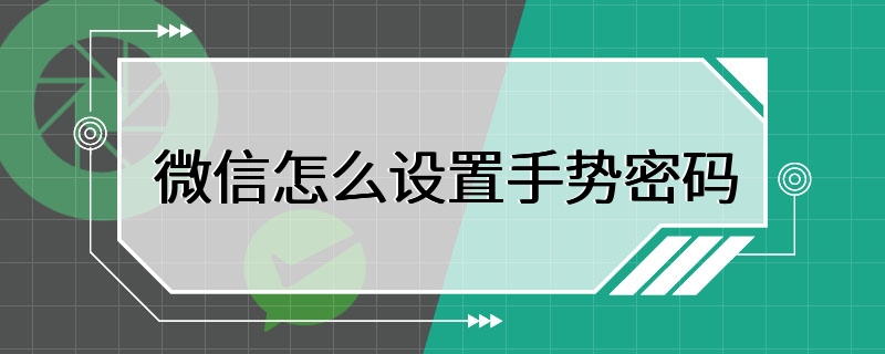 微信怎么设置手势密码