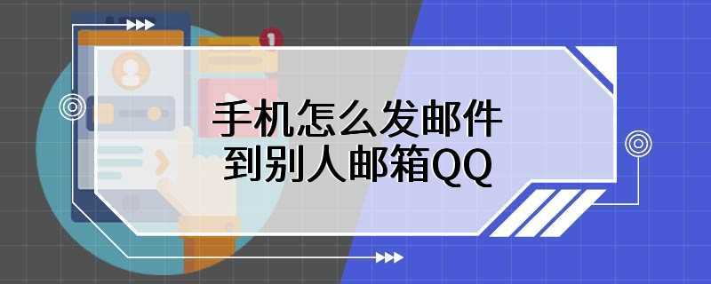 手机怎么发邮件到别人邮箱QQ