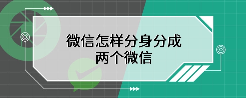 微信怎样分身分成两个微信