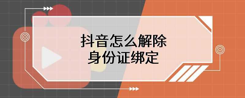 抖音怎么解除身份证绑定