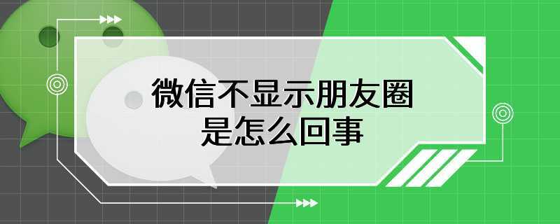 微信不显示朋友圈是怎么回事