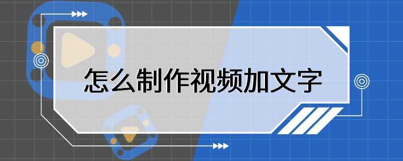 怎么制作视频加文字