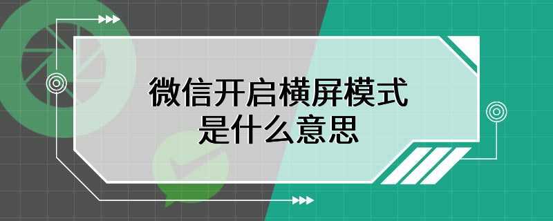 微信开启横屏模式是什么意思