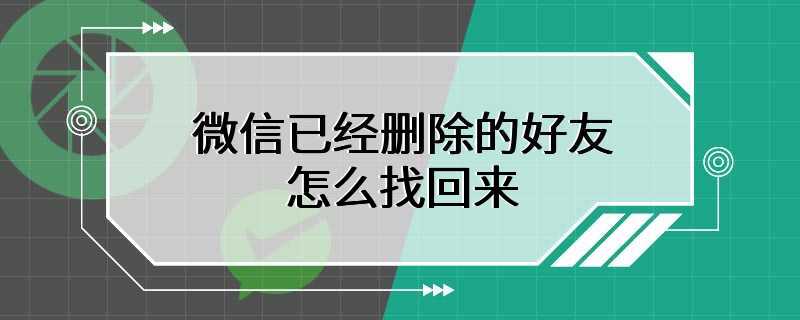 微信已经删除的好友怎么找回来