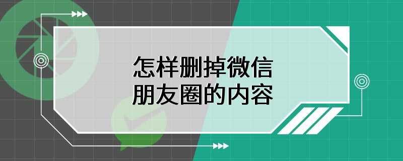 怎样删掉微信朋友圈的内容