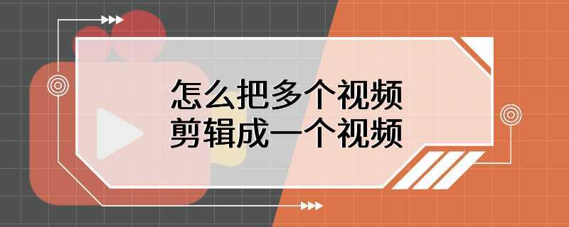 怎么把多个视频剪辑成一个视频