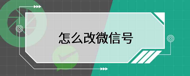 怎么改微信号