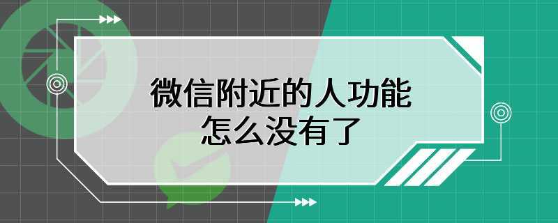 微信附近的人功能怎么没有了