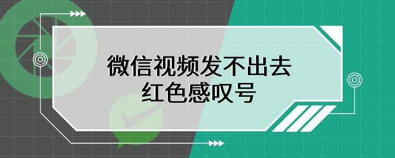 微信视频发不出去红色感叹号