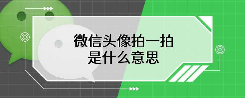 微信头像拍一拍是什么意思