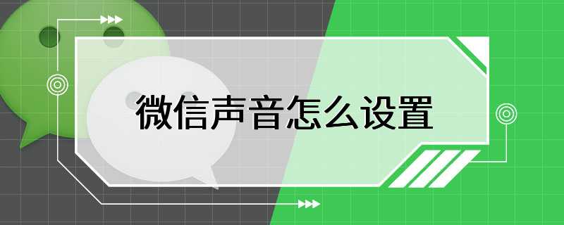 微信声音怎么设置