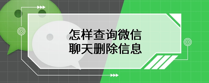 怎样查询微信聊天删除信息