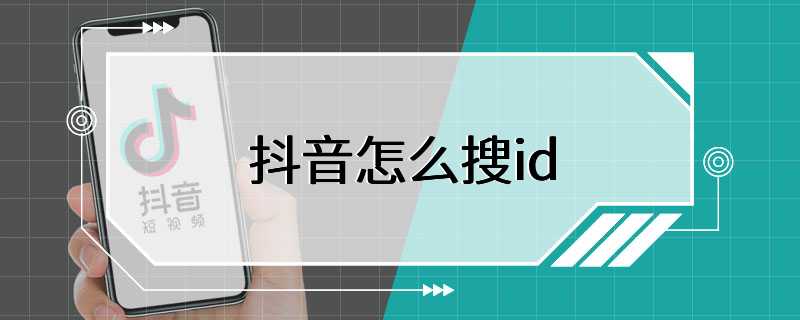 抖音怎么搜id