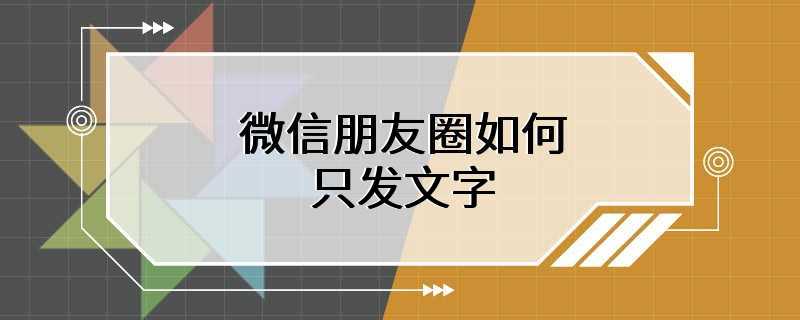 微信朋友圈如何只发文字