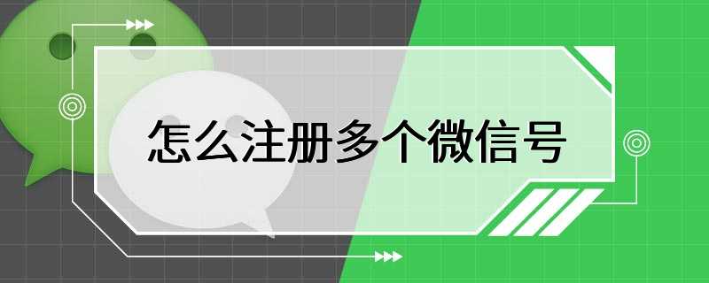 怎么注册多个微信号