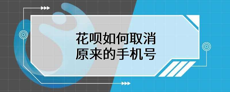 花呗如何取消原来的手机号