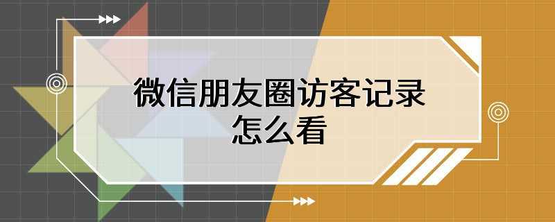 微信朋友圈访客记录怎么看