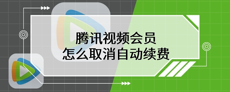 腾讯视频会员怎么取消自动续费