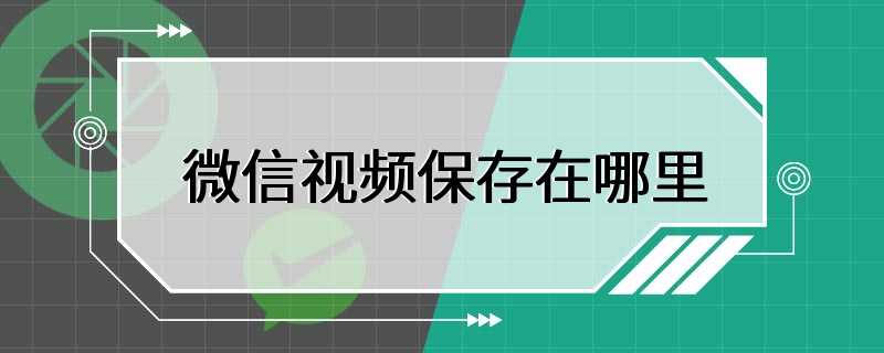 微信视频保存在哪里