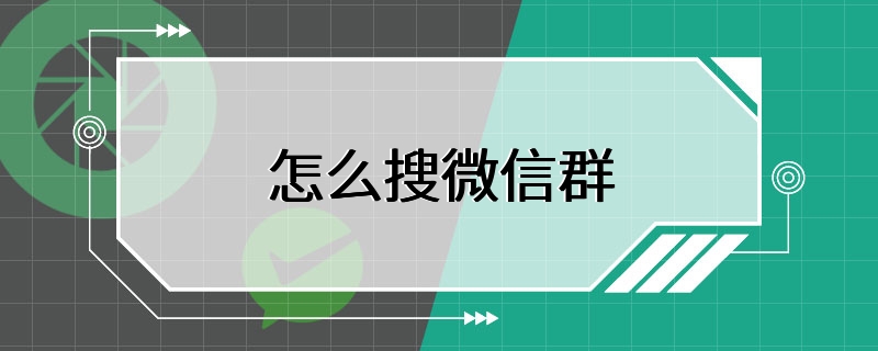 怎么搜微信群